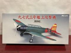 2025年最新】九七式三号艦上攻撃機の人気アイテム - メルカリ 2025年最新】九七式三号艦上攻撃機の人気アイテム - メルカリ