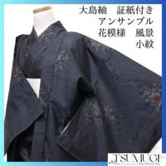 小紋　大島紬　藍染　雪輪　花模様　菱　伝統模様　ネイビー系　着物　053w d 小紋 大島紬 藍染 雪輪 花模様 菱 伝統模様 ネイビー系 着物 053w d