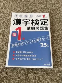 漢字検定試験問題集 準1級