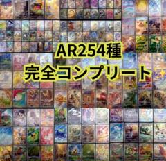 ポケモンカード 151 AR 254種 コンプリート Complete ポケモンカード151 AR 254種コンプリートComplete