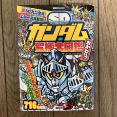 2025年最新】SD大図鑑 の人気アイテム - メルカリ