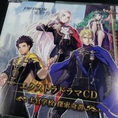 「ファイアーエムブレム 風花雪月」エクストラドラマCD 風花雪月~士官学校 探…