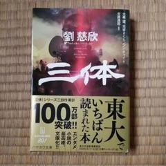 三体 劉慈欣 早川書房