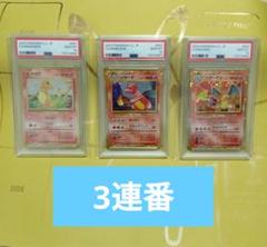 ポケモンカード Classic PSA10 3連番 - メルカリ
