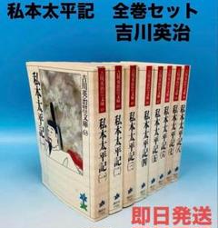 吉川英治「私本太平記」1-8巻 吉川英治歴史時代文庫 全巻セット
