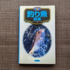 魚図鑑の中古 未使用品 メルカリ