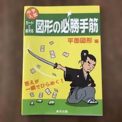 カードで鍛える図形の必勝手筋 : 中学入試 平面図形編
