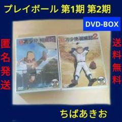 プレイボール 第1期＋2期 全26話 DVD-BOX ちばあきお【新品・未開封】 Amazon.co.jp: キャプテン DVD complete BOX : ちばあきお: DVD