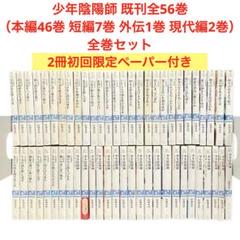 少年陰陽師 既刊全56巻（本編46巻 短編7巻 外伝1巻 現代編2巻）/全巻/◀︎