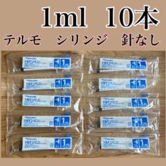テルモ　シリンジ　1ml　10本セット　中口　針なしのサムネイル