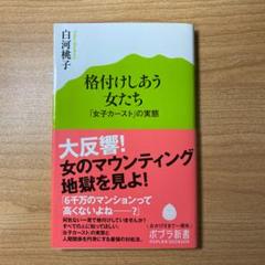 中古 格付けしあう女たち 白河桃子の中古 未使用品を探そう メルカリ