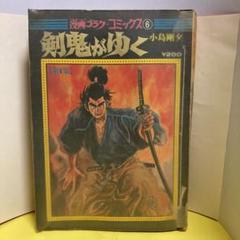 剣鬼がゆく 漫画ゴラク・コミックス 6(B5古書雑誌)