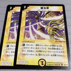 碧玉草  2枚セットまとめのサムネイル