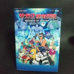 安い攻略本 サガ2秘宝伝説の通販商品を比較 | ショッピング情報