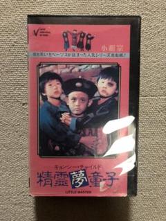 キョンシー・チャイルド 精霊夢童子 香港 VHS 未DVD化 レア 希少 廃盤 キョンシー・チャイルド 精霊夢童子 香港 VHS 未DVD化 レア 希少
