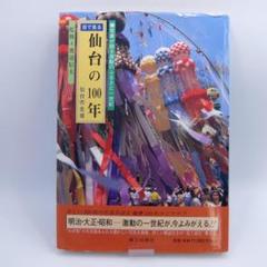 159　郷土出版社 『目でみる　仙台の100年』 廃盤本　状態良好