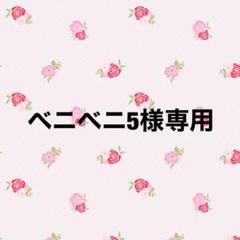 ベニベニ5様専用