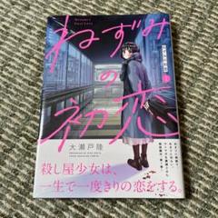 ねずみの初恋　ポスター　ポップ　10点 情報解禁】東急歌舞伎町タワーにて『ねずみの初恋』作品初のPOP