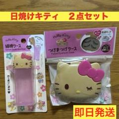 【新品未使用】綿棒ケース　つけまつげケース　日焼けキティ キティちゃん