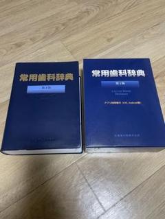 常用歯科辞典　第４版　新品 常用歯科辞典 第4版/医歯薬出版株式会社