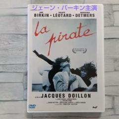 無修正完全版〕ラ・ピラート('84仏) ジェーン・バーキン主演 DVD