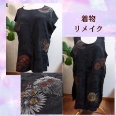 着物リメイク　２点セット