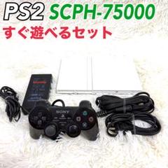 PS2 SCPH-75000 プレイステーション2 本体 すぐ遊べるセット