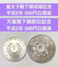 2025年最新】皇太子殿下御成婚500円の人気アイテム - メルカリ