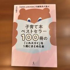 子育て本ベストセラー100冊の「これスゴイ」を1冊にまとめた本 - 「AERA…