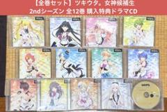 【全巻セット】ツキウタ 女神候補生 2nd 全12巻 購入特典 ドラマCD