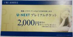 U-NEXT ユーネクスト☆プレミアムチケット☆2000円分