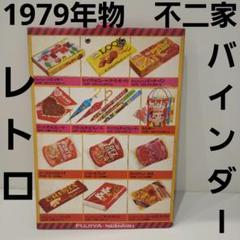 超激レア！　昭和レトロ　1984年　明治チョコレート菓子　カタログバインダー 超激レア！ 昭和レトロ 1984年 明治チョコレート菓子 カタログ
