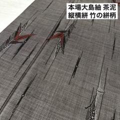 すごい値！ 本場大島紬 反物 着物 正絹 黒地 縦横絣 カラフル