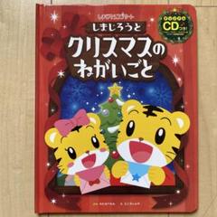 しまじろうとクリスマスのねがいごと　オリジナルCDつき！