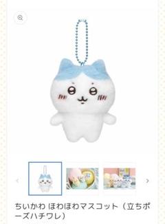 美品✩ちいかわ ほわほわ マスコット（立ちポーズハチワレ）ハチワレ ちいかわ ほわほわマスコット（立ちポーズハチワレ） | ちいかわ