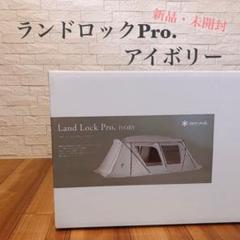 ランドロックプロアイボリー⭐︎未開封・新品‼︎