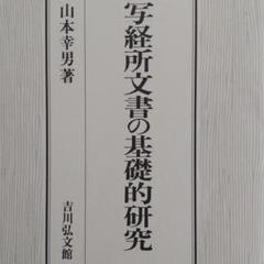 写経所文書の基礎的研究山本幸男（古代の天皇や東大寺の写経