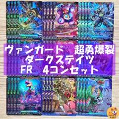 【DZ-BT09】超勇爆裂　ダークステイツ　FR　４コンセット ヴァンガード 超勇爆裂 ダークステイツ4コン