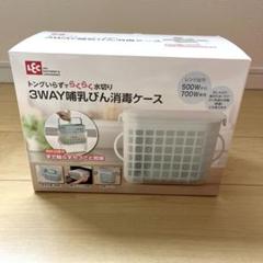 3WAY 哺乳びん消毒 ケース