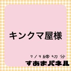 キンクマ屋　プロフ更新　重要必読様