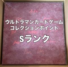 ウルトラマンカードゲーム　コレクションポイント　Sランク景品
