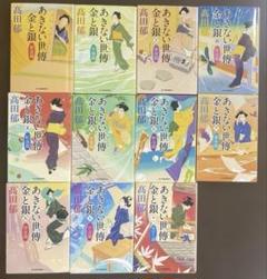 あきない世傳金と銀　髙田　郁　1巻〜11巻　セット