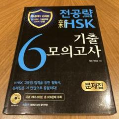 전공략新HSK6 기출 모의고사