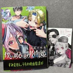 いいなり!!吸血姫 1巻 まんが王倶楽部 ポストカード 草壁レイ ラミネート済 いいなり！！ 吸血姫｜カドコミ (コミックウォーカー)