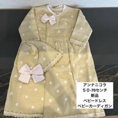 【新品】アンナニコラ　ニットカーディガン＆ニット帽　50-70サイズ