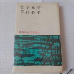 2025年最新】金子光晴詩集の人気アイテム - メルカリ