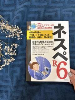 ネスペR6 ―本物のネットワークスペシャリストになるための最も詳しい過去問解説