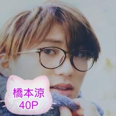 2025年最新】橋本涼 切り抜きの人気アイテム - メルカリ