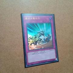 遊戯王　最終突撃命令　ウルトラ