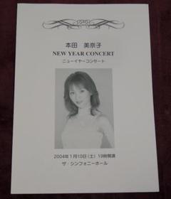 本田美奈子 ニューイヤーコンサート 2004年1月10日 ザ